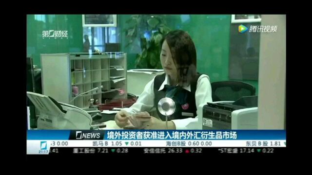 境外投资者获准进入境内外汇衍生品市场