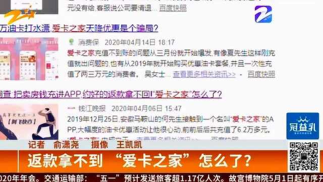 花了2万充值 如今几个月拿不到一分钱 “爱卡之家”怎么了?