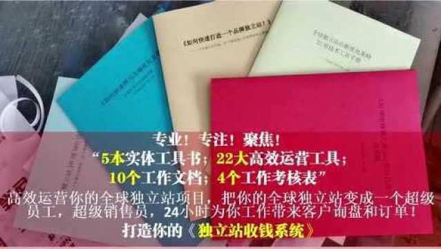 网友问:加入 外贸独立站研习社,我gou mai的是什么?