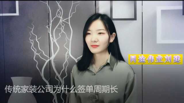 传统家装公司为什么签单周期长?竟然是因为这个原因