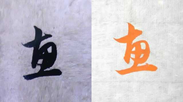 毛笔书法入门,“惠”字行书与草书写法,赵孟頫名帖例字讲解