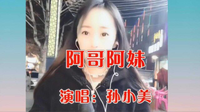 美女孙小美一首《阿哥阿妹》甜美动听,柔情似水,令人久久陶醉!