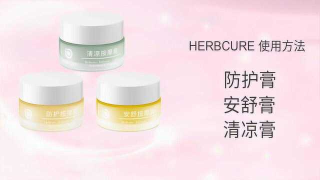 芳灸儿HERBCURE防护、安舒、清凉膏使用按摩手法视频