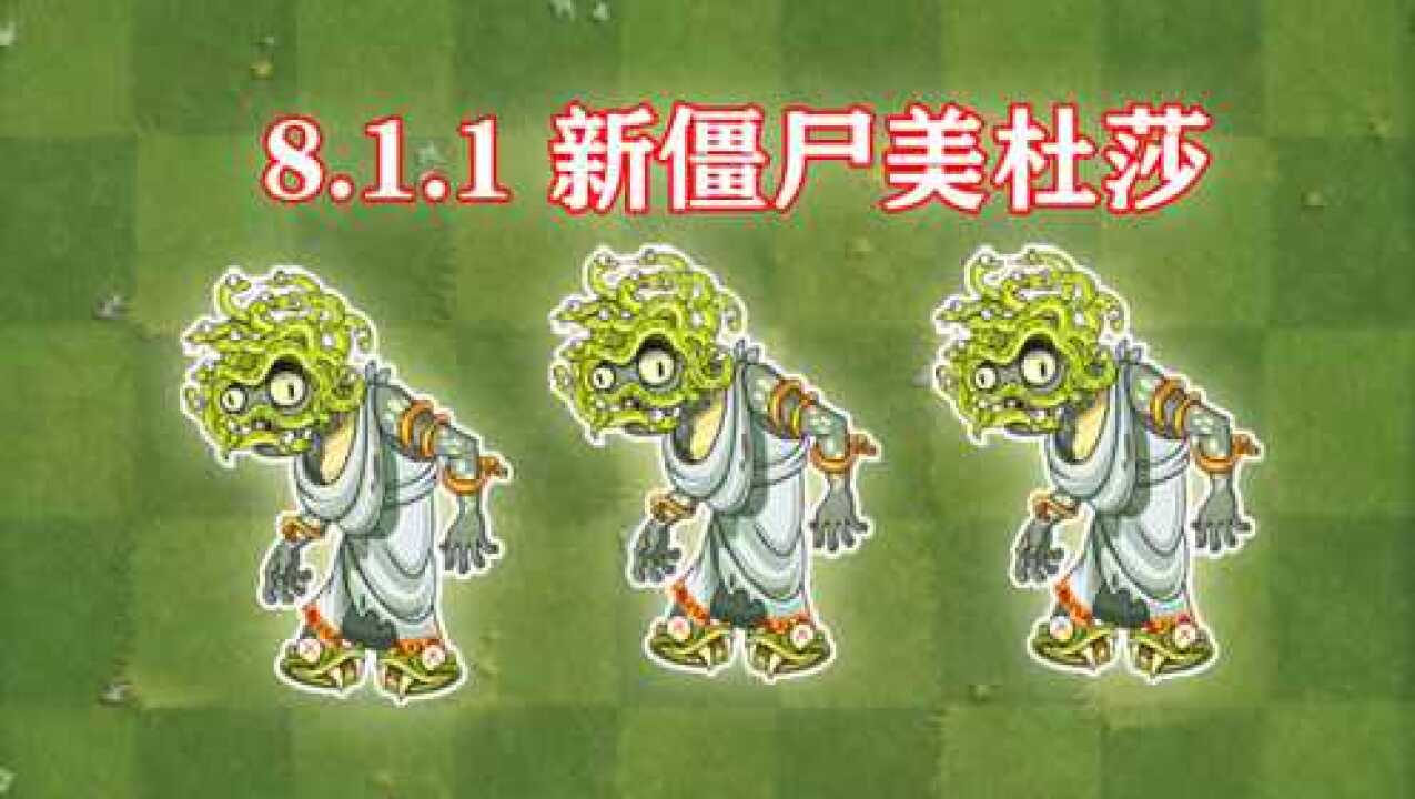 植物大战僵尸2国际版811新僵尸美杜莎实况解说