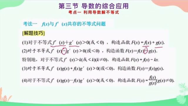 高考数学总复习公开课,第三章第三节考点一:利用导数解不等式