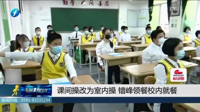 记者直击福州初三学生开学情况:错峰就餐和小班化教学很放心!