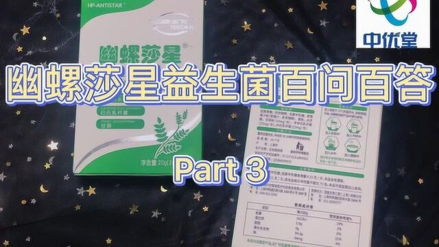 幽螺莎星益生菌百问百答Part3