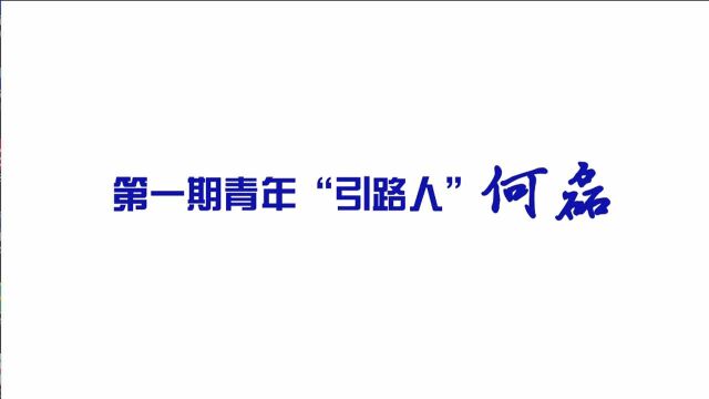 第一期AIR青年论《“嘉”有新警初长成》