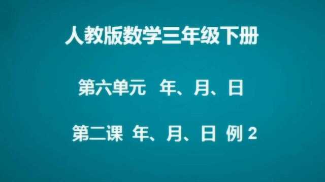 第六单元 年月日 例2 数学三年级下册506