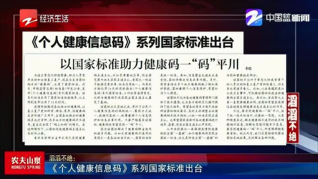 《个人健康信息码》系列国家标准出台!以国家标准助力健康码一“码”平川