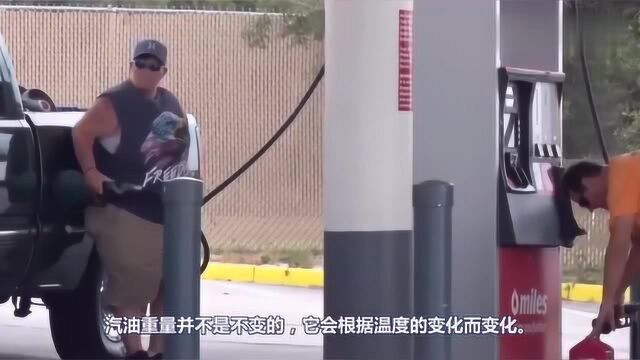 一升汽油是多少斤?开了这么多年车都不知道,答案让人惊讶