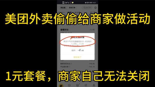 怒了!美团代理后台偷开1元特价套餐,打投诉电话,至今未解决!