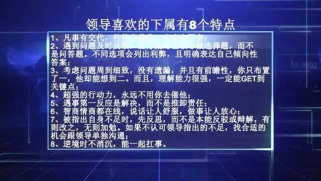 职场生存技巧之让领导喜欢该具备的8个特点