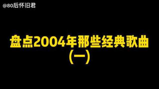 盘点2004年那些经典歌曲(一)