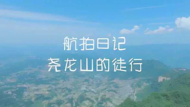 航拍日记(一)—尧龙山徒行