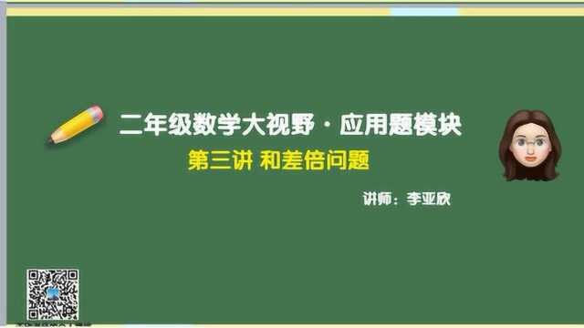 二年级应用题模块31和差倍问题:整数倍和倍