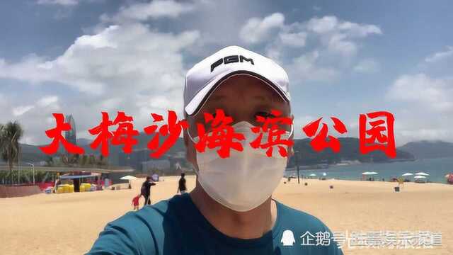 大梅沙海滨公园的一天