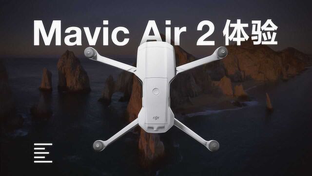 Mavic Air 2体验:让新老司机都能喊出真香的小飞机?|凰家评测