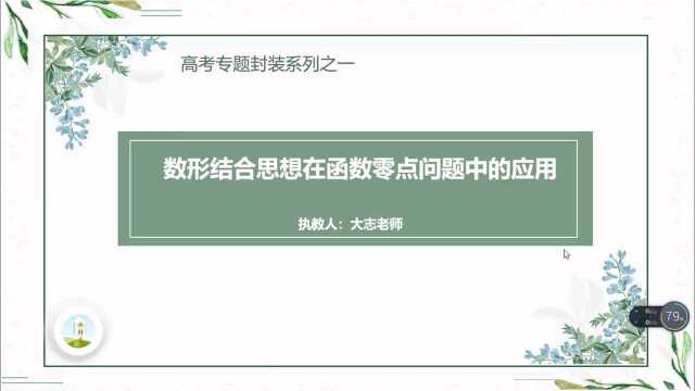 《高考专题封装系列》之一——数形结合思想在函数零点问题中的应用