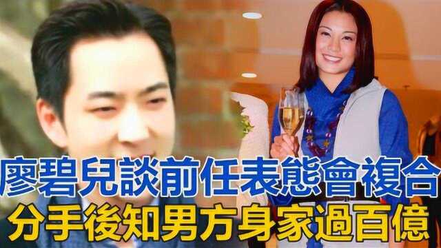 41岁廖碧儿谈前任卢启贤表态或会复合,分手后才知男方身家过百亿