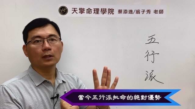 蔡添逸八字批命心得分享791堂:八字批命五行派占有何种优势?