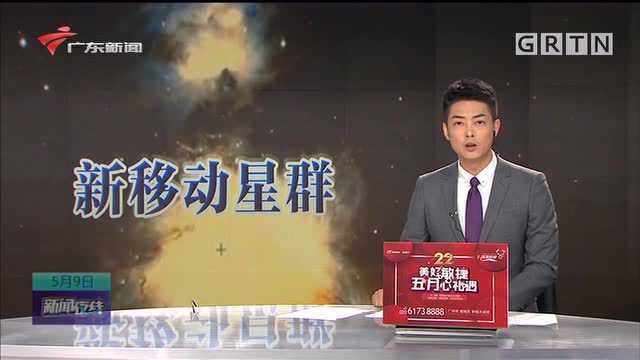 我国科学家在银河系发现新的移动星群