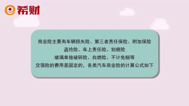 有车一族购买车险,除了交强险之外,其他汽车商业险怎么算?