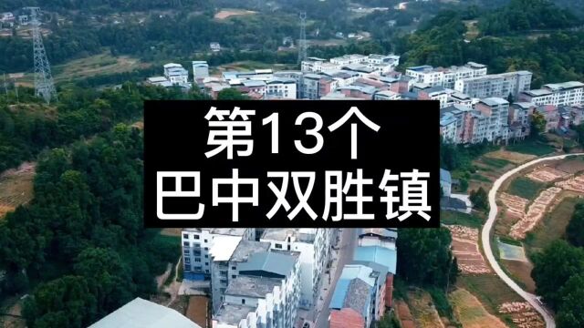 挑战走遍全国4万个乡镇,第13个,巴中双胜镇