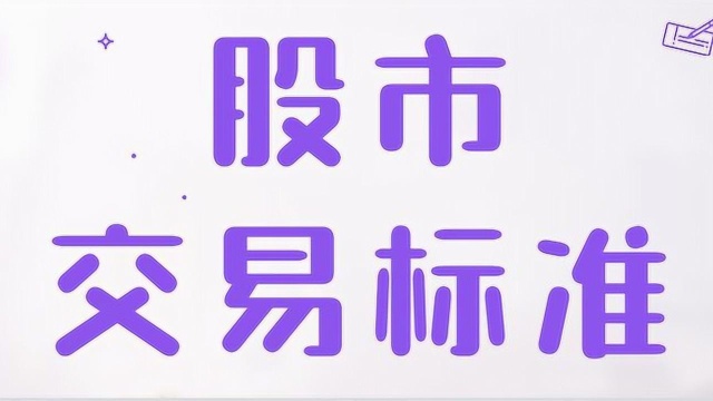 股市投资风险控制 交易标准及风险规避原则