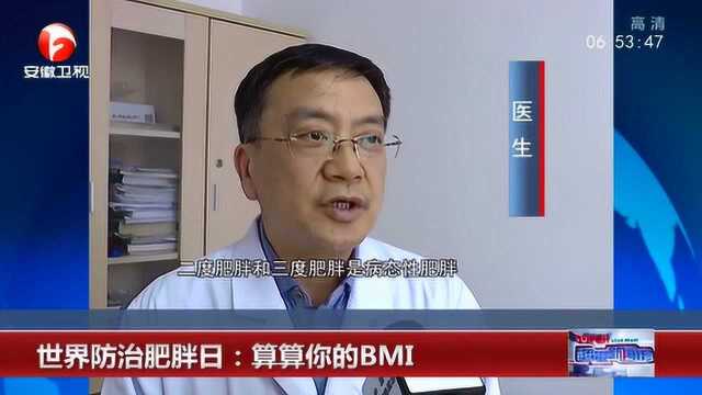 世界防治肥胖日:算算你的BMI 二度肥胖和三度肥胖是病态性肥胖