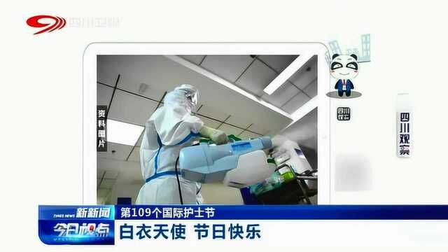 第109个国际护士节!祝白衣天使节日快乐 感谢你们用生命守护生命