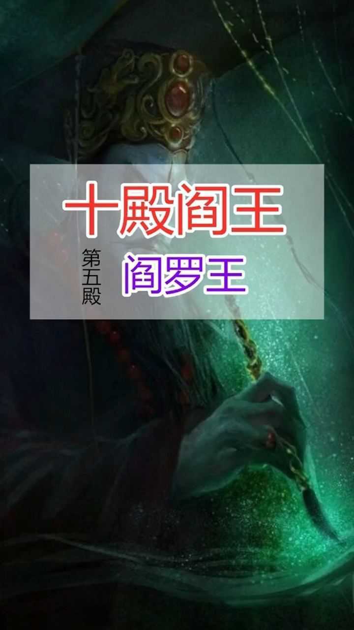 十殿阎王之阎罗王!