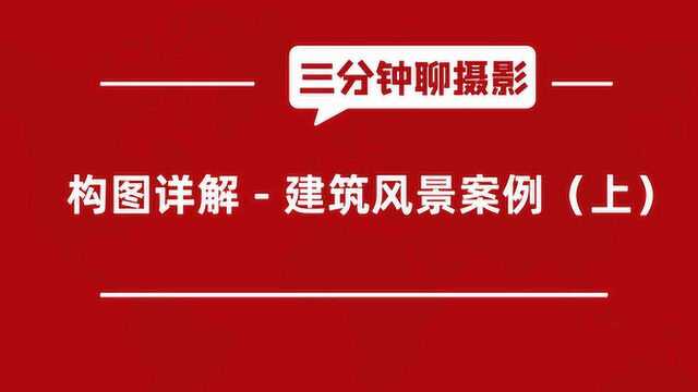 【第29期 三分钟聊摄影】构图详解  建筑风景案例上