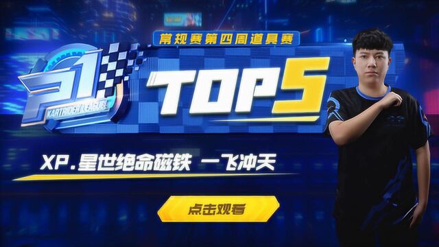 Top5道具【2020春季赛第4周】