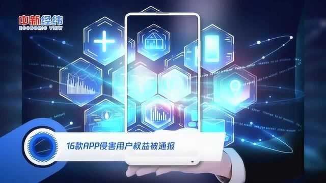 16款APP侵害用户权益被通报