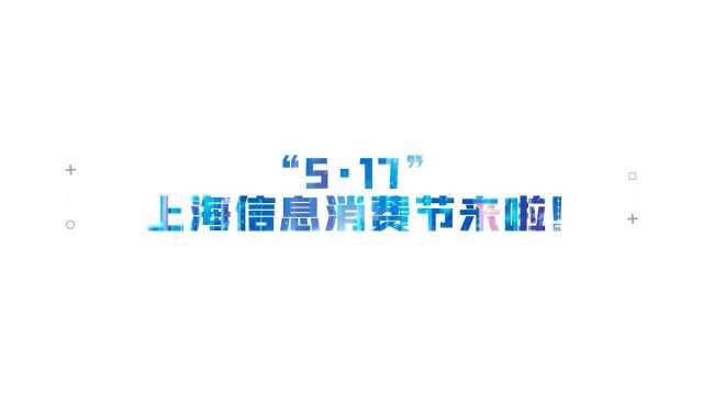 “5ⷱ7”上海信息消费节来啦!快来“绿色青浦”一起见证酷炫科技焕新传统