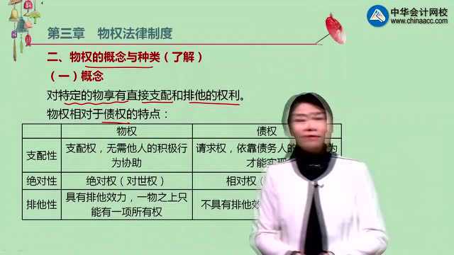 注会《经济法》知识点:物权相对于债权的特点