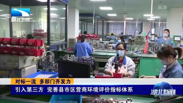 引入第三方,完善县市区营商环境评价指标体系