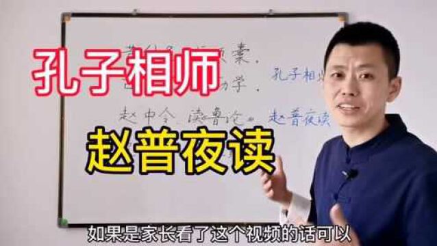 三字经55:如何端正学习的态度?孔子为我们做出了榜样!