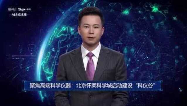 AI合成主播丨聚焦高端科学仪器:北京怀柔科学城启动建设“科仪谷”