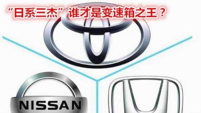 “日系三杰”本田,丰田和日产,谁才是真正的CVT变速箱之王?