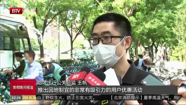 北京推出共享单车免费骑行激励措施,预计每日可惠及60万人次