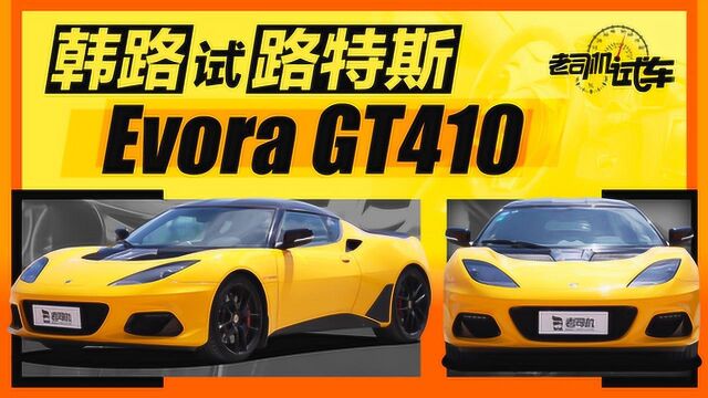 老司机试车:纯粹的性能玩具 韩路试路特斯Evora GT410