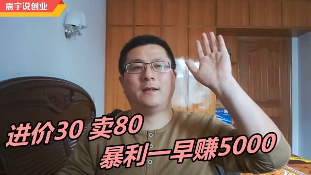 进价30卖80块钱,一早上赚5000千,56月份的暴利商品