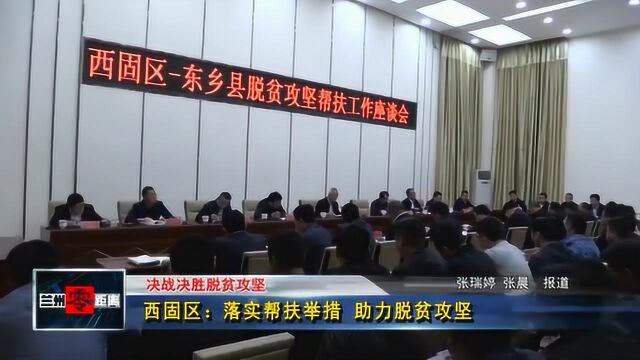 西固区:落实帮扶举措 助力脱贫攻坚