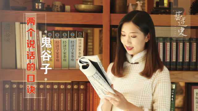 鬼谷子:口才不好的人,掌握好两个技巧,与人交谈无懈可击