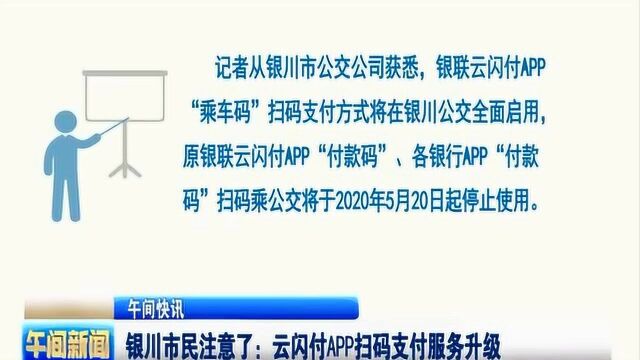 银川市民注意了:云闪付APP扫码支付服务升级