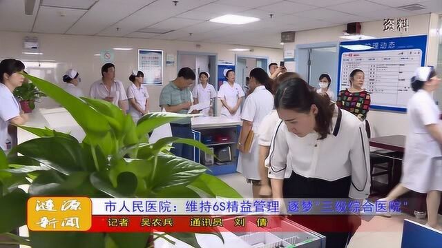 市人民医院:维持6S精益管理 逐梦“三级综合医院”