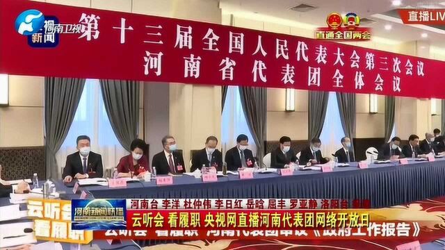 云听会 看履职 央视网直播河南代表团网络开放日