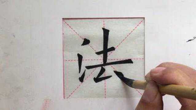 欧体楷书fa字的写法